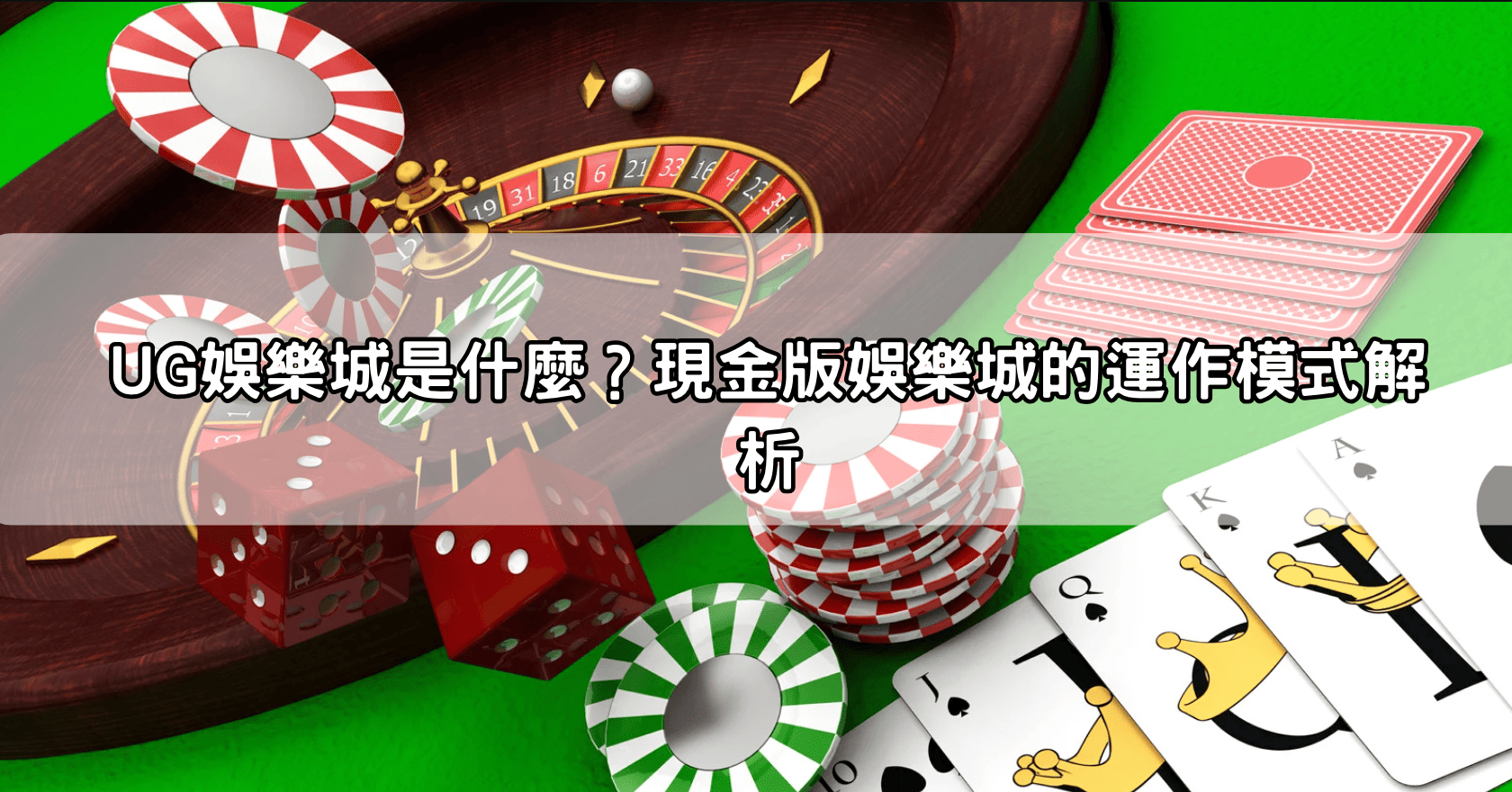UG娛樂城是什麼？現金版娛樂城的運作模式解析