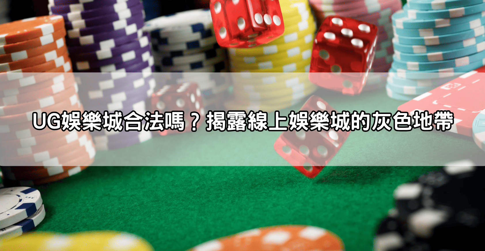 UG娛樂城合法嗎?揭露線上娛樂城的灰色地帶