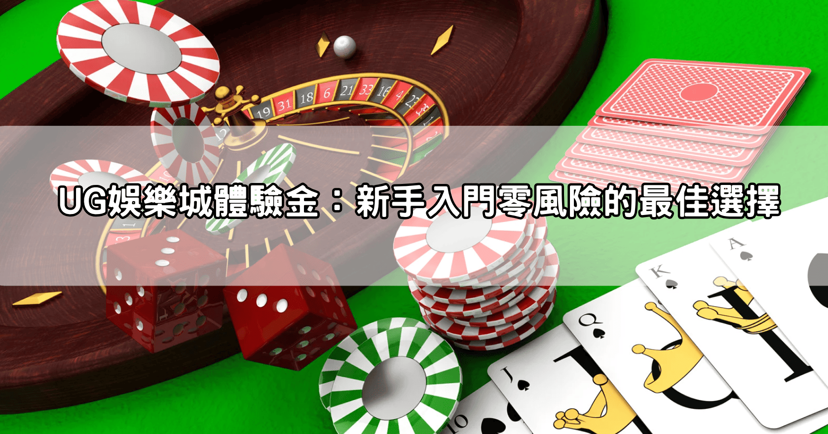 UG娛樂城體驗金:新手入門零風險的最佳選擇