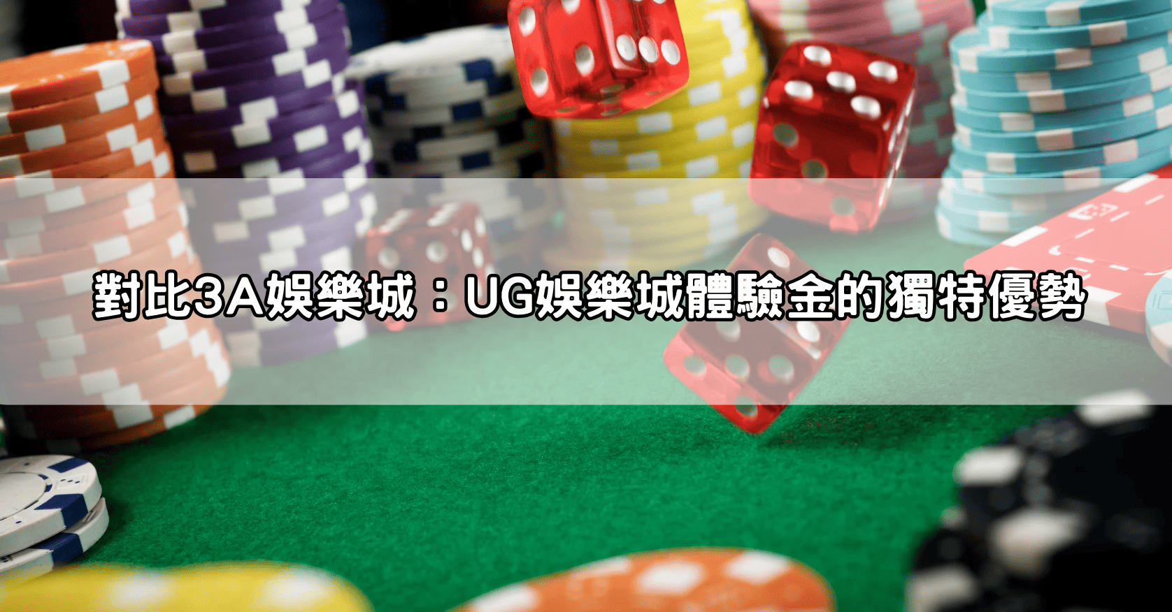 對比3A娛樂城:UG娛樂城體驗金的獨特優勢