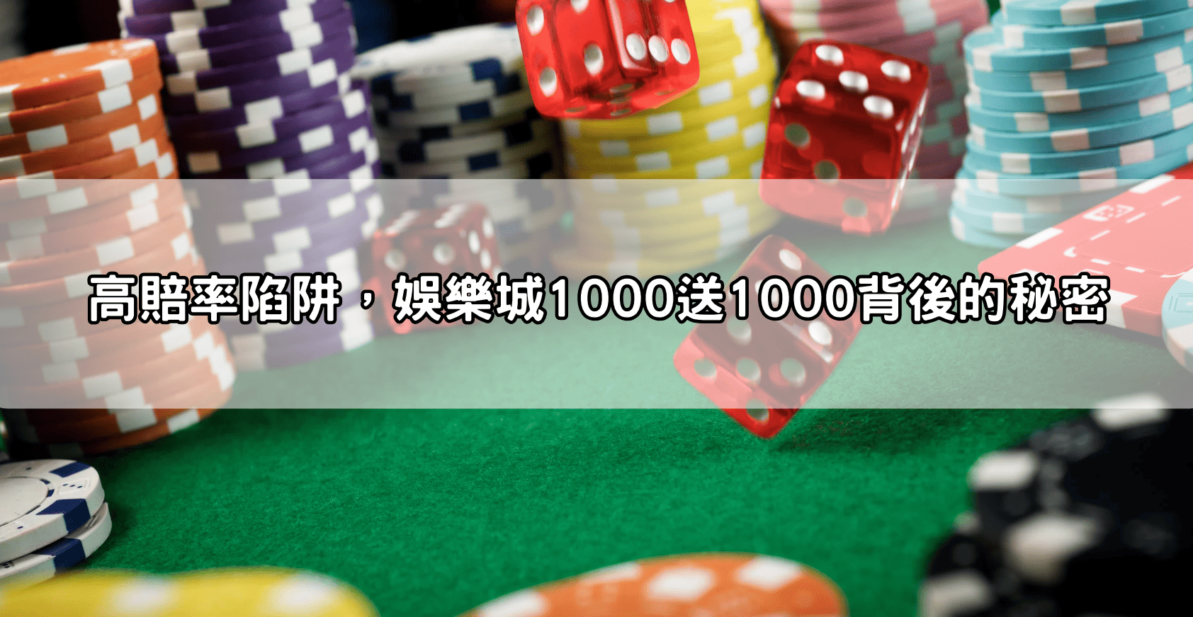 高賠率陷阱，娛樂城1000送1000背後的秘密
