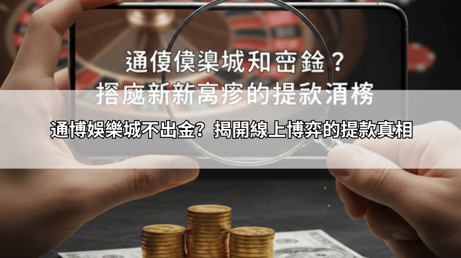 通博娛樂城不出金？揭開線上博弈的提款真相