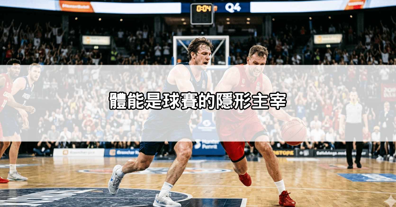 體能是球賽的隱形主宰